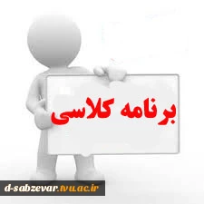 برنامه کلاسی