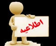 به اطلاع دانشجویان عزیز جدیدالورود میرسانیم تا زمانی که از طریق سایت آموزشکده اعلام نشده از مراجعه حضوری به آموزشکده خودداری نمایید.