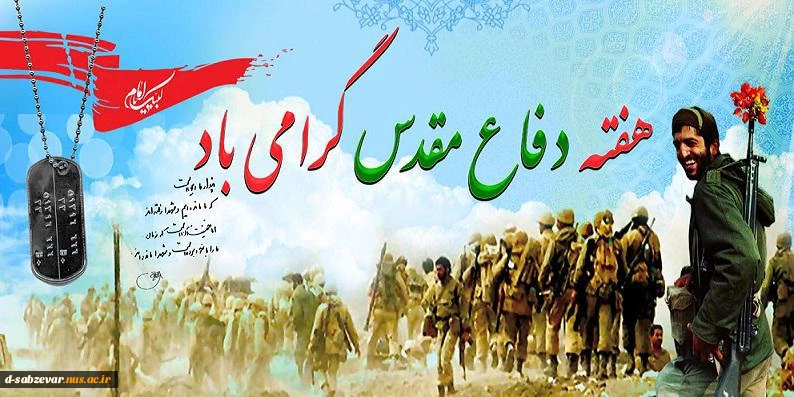 هفته دفاع مقدس و یاد شهدای عزیزمان گرامی باد