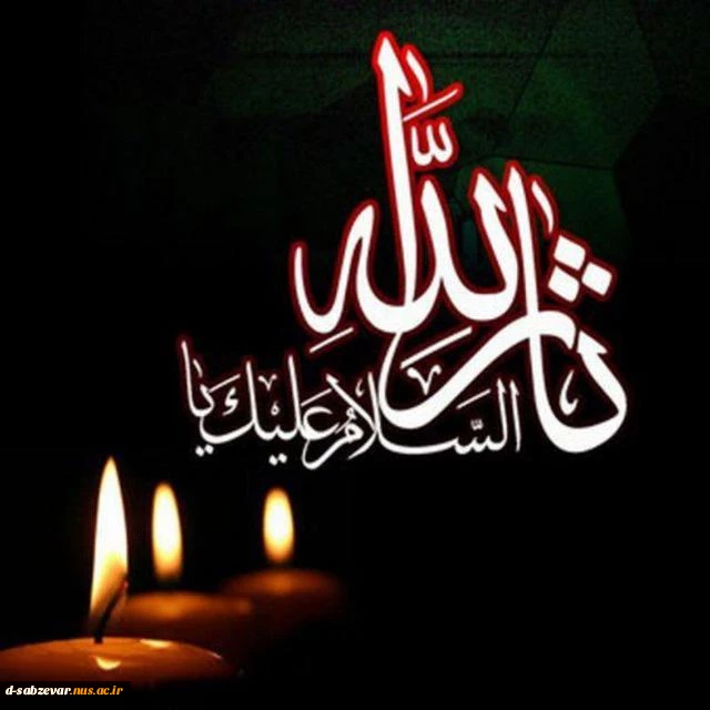 ایام سوگواری سید وسالار شهیدان حضرت ابا عبدالله الحسین (ع)،حضرت ابالفضل العباس(ع) وشهدای کربلا تسلیت باد.