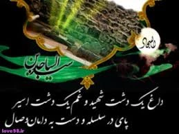 شهادت  حضرت سجاد (ع) چهارمین اختر تابناک آسمان ولایت وامامت تسلیت باد