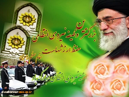 هفته نیروی انتظامی گرامی باد