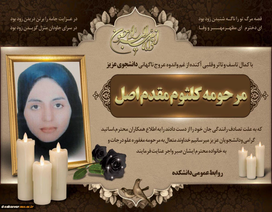 پیام ریاست  محترم دانشگاه فنی وحرفه ای جناب آقای دکتر شمس برای خانواده مرحوم دانشجو کلثوم مقدم اصل