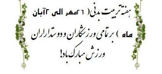 هفته تربیت بدنی گرامی باد