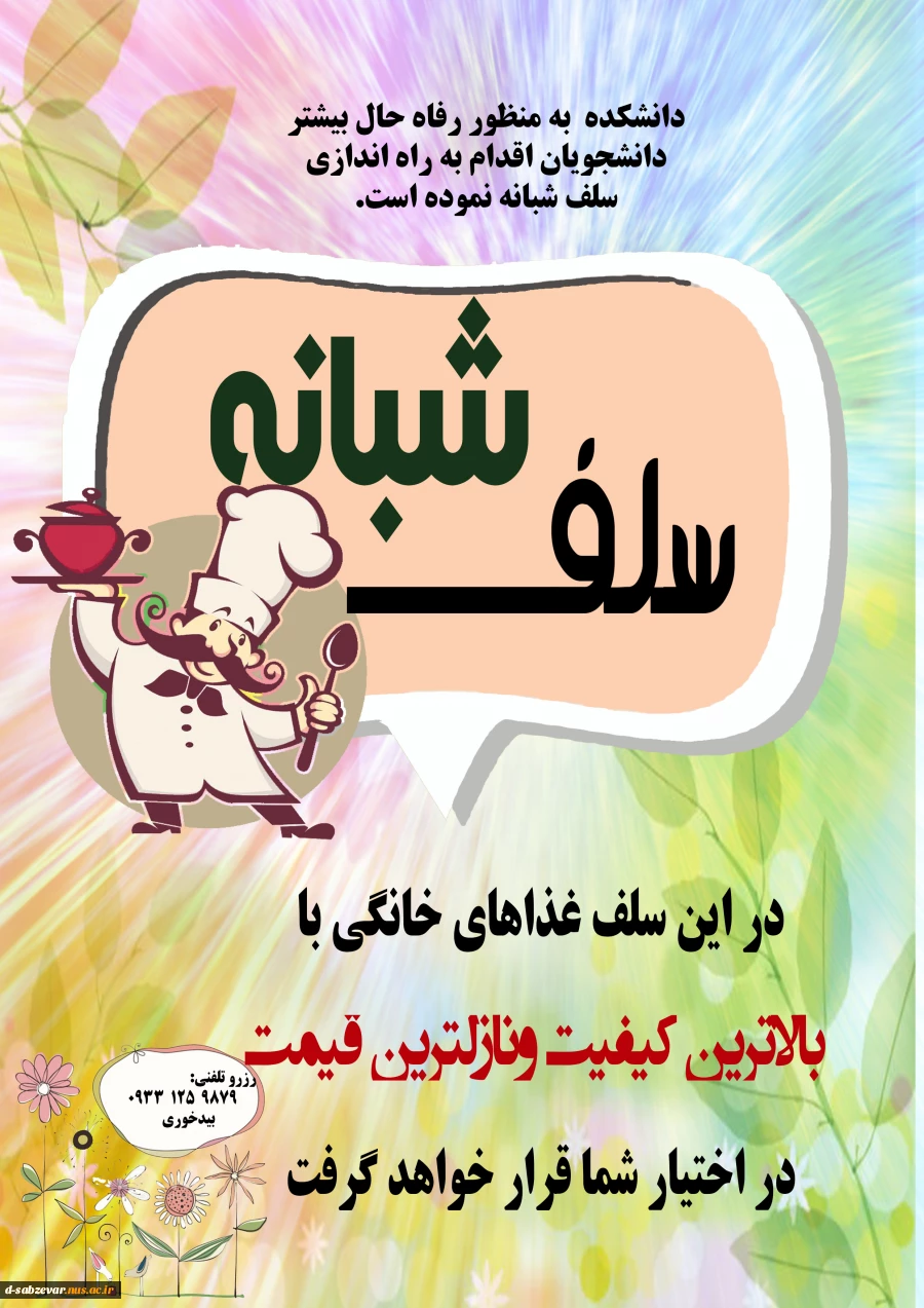 اطلاعیه های مهم دانشجویی وفرهنگی شامل :سلف شبانه،جشنواره ورزشی اربعین و....
