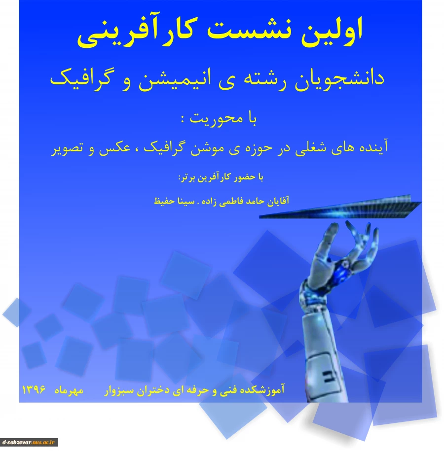 اولین نشست کارآفرینی دانشجویان رشته ی انیمیشن وگرافیک