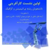 اولین نشست کارآفرینی دانشجویان رشته ی انیمیشن وگرافیک