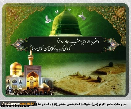 از داغ جانگداز تو ای گوهر وجود     سنگ است هر دلی که مکدر نمیشود                                                                                       
رحلت حضرت ختمی مرتبت  پیامبر اکرم (ص) تسلیت باد