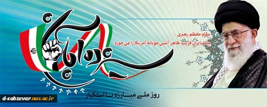 13 آبان روز مبارزه با استکبار جهانی گرامی باد.