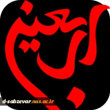 حضور پر شور کارکنان واساتید ودانشجویان در مراسم تعزیه خوانی امروز دوشنبه 15 آبانماه ساعت 12 محوطه ساختمان اسلام آباد