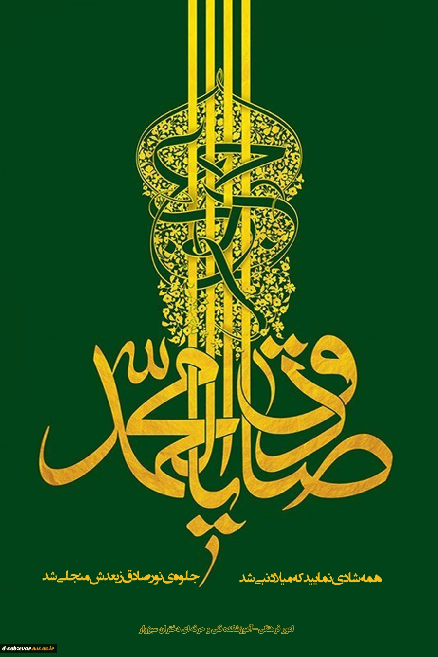 سالروز میلاد حضرت رسول اکرم (ص)و ولادت حضرت امام جعفر صادق (ع) مبارکباد
