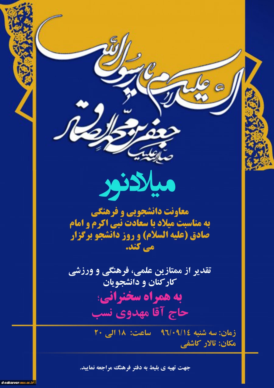 تقدیر از ممتازین علمی و فرهنگی در سالروز میلاد نور