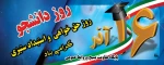روز دانشجو بر دانشجویان عزیز مبارک و یاد شهیدان دانشجو گرامی باد
