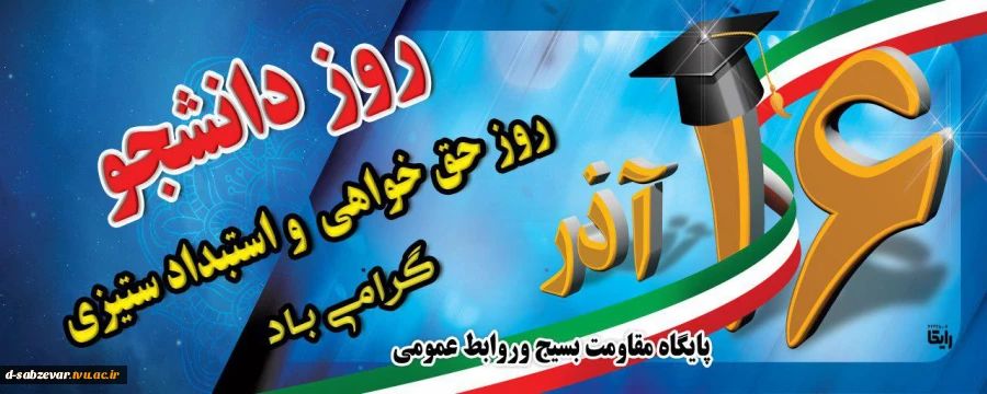 روز دانشجو بر دانشجویان عزیز مبارک و یاد شهیدان دانشجو گرامی باد