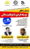 برگزاری سمینار :توسعه فردی تا موفقیت مالی
