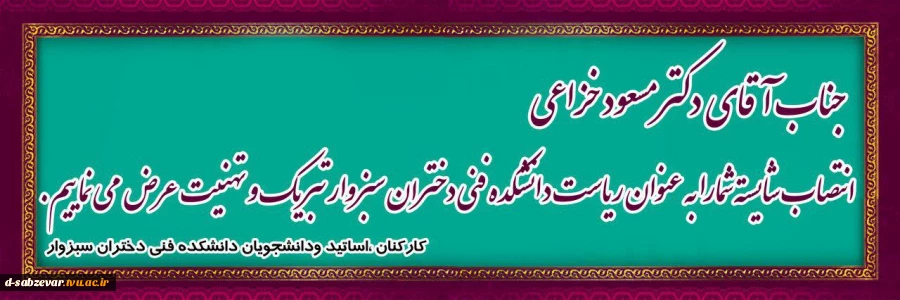 آیین تکریم ومعارفه ی روسای محترم  دانشکده فنی دختران سبزوار