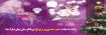 تولد حضرت عیسی مسیح (ع) بر تمامی عزیزان ومخصوصا  دانشجویان عزیز مسیحی مبارکباد