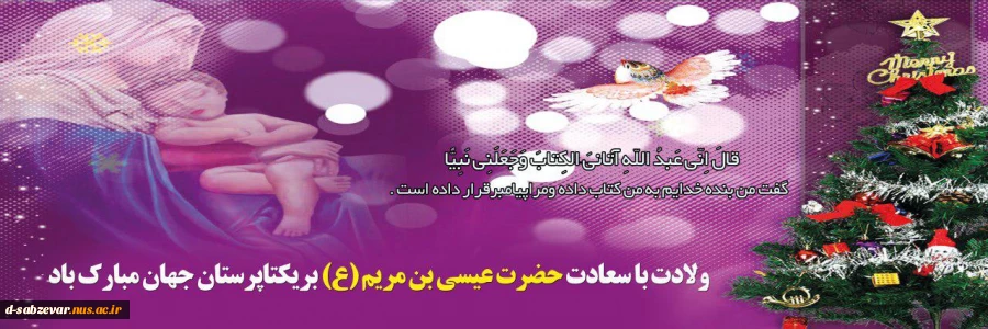 تولد حضرت عیسی مسیح (ع) بر تمامی عزیزان ومخصوصا  دانشجویان عزیز مسیحی مبارکباد