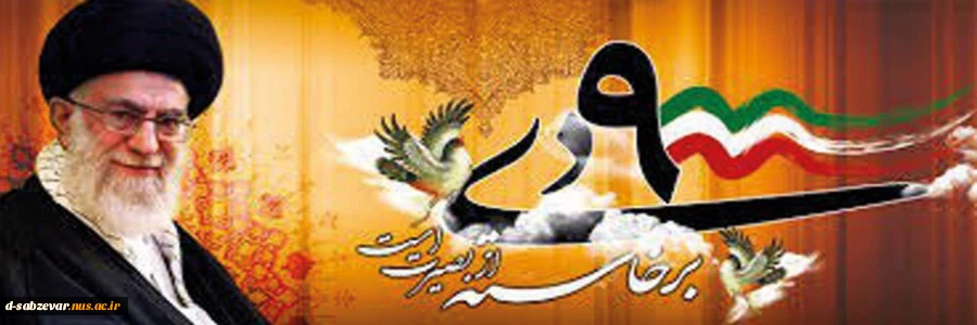 سالروز حضور حماسی ملت فهیم ایران در صحنه مبارزه با فتنه گران گرامی باد
