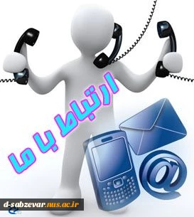 تلفنهای دانشکده