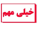 اطلاعیه در مورد خوابگاهها