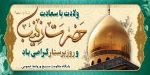 میلاد حضرت زینب کبری (س) وروز پرستار مبارکباد