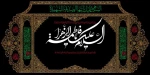 سالروز شهادت حضرت صدیقه طاهره سلام الله علیها تسلیت باد