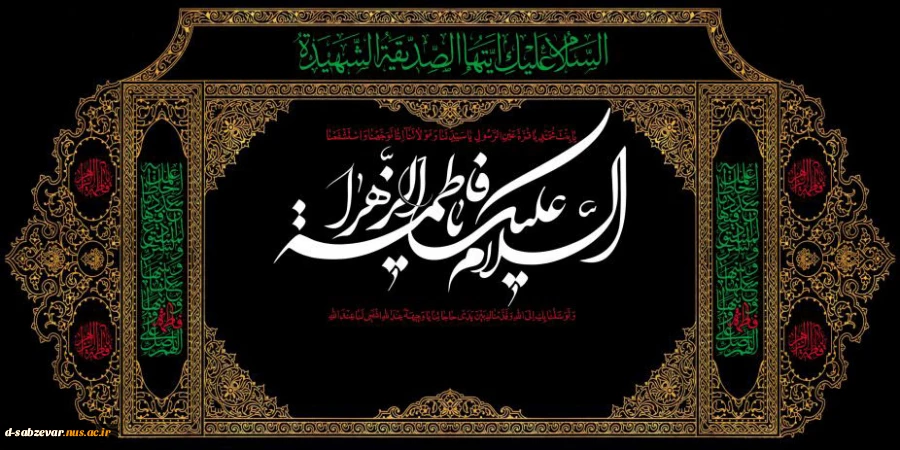 سالروز شهادت حضرت صدیقه طاهره سلام الله علیها تسلیت باد