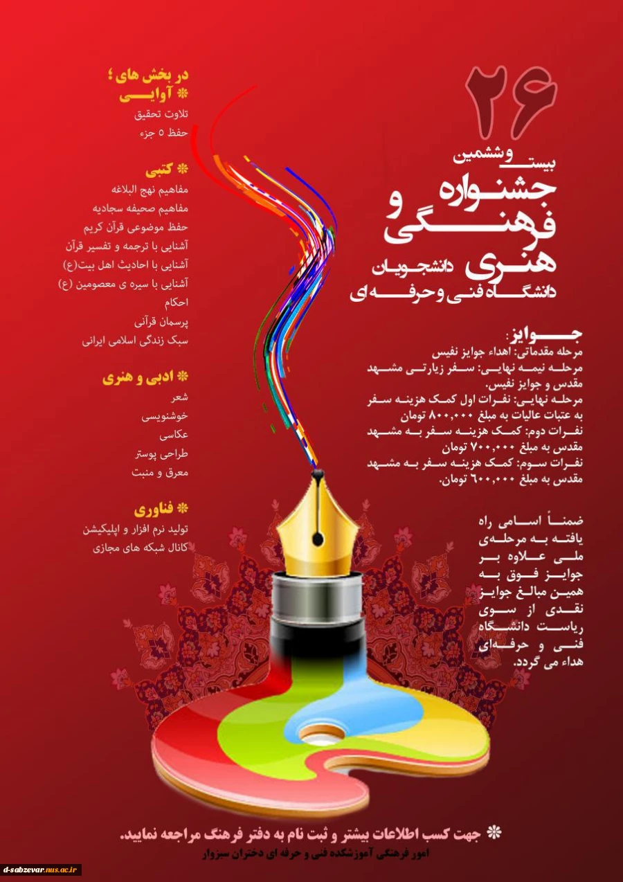 26 مین جشنواره مسابقات فرهنگی هنری