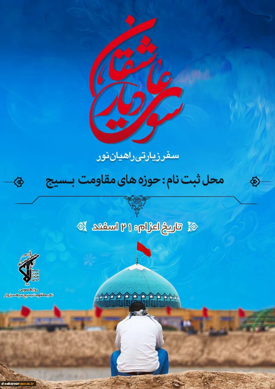 اردوی راهیان نور