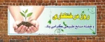 هفته ی منابع طبیعی وروز درختکاری گرامی باد