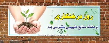 هفته ی منابع طبیعی وروز درختکاری گرامی باد