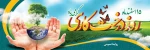 هفته ی منابع طبیعی و روز درختکاری گرامی باد