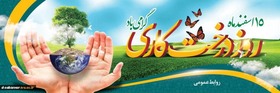 هفته ی منابع طبیعی و روز درختکاری گرامی باد