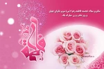سالروز تولدحضرت زهرای مرضیه (س)  دردانه ی نبی مکرم اسلام حضرت محمد مصطفی (ص) خجسته باد