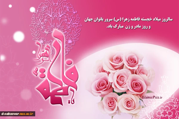 سالروز تولدحضرت زهرای مرضیه (س)  دردانه ی نبی مکرم اسلام حضرت محمد مصطفی (ص) خجسته باد