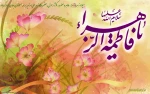 سالروز تولدحضرت زهرای مرضیه (س)  دردانه ی نبی مکرم اسلام حضرت محمد مصطفی (ص) خجسته باد