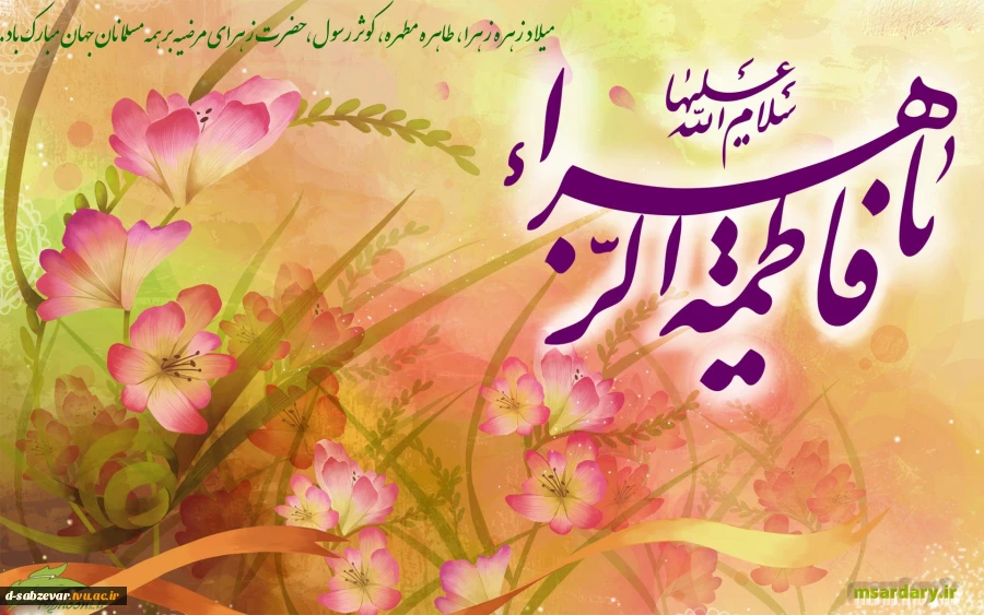 سالروز تولدحضرت زهرای مرضیه (س)  دردانه ی نبی مکرم اسلام حضرت محمد مصطفی (ص) خجسته باد