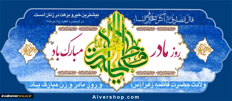 سالروز تولدحضرت زهرای مرضیه (س)  دردانه ی نبی مکرم اسلام حضرت محمد مصطفی (ص) خجسته باد