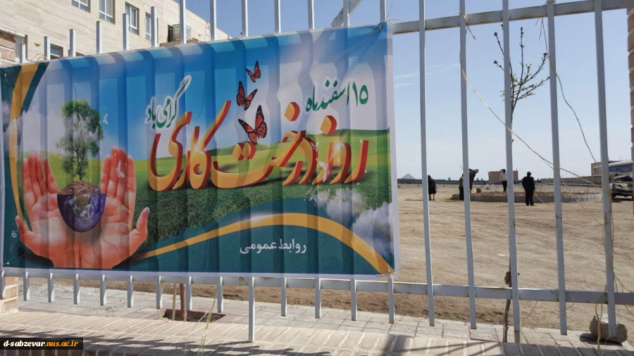 15 اسفند روز درختکاری با شعار هر دانشجو یک درخت