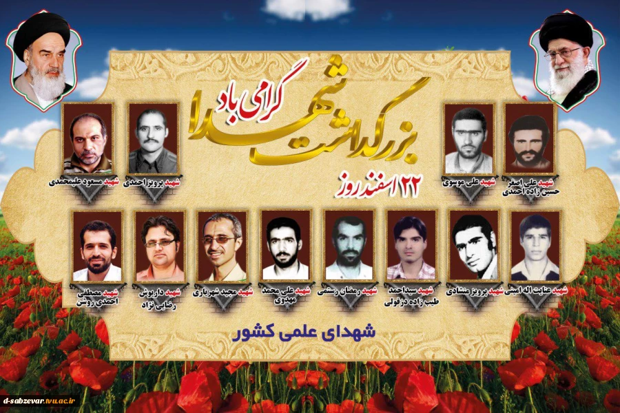 22 اسفند روز گرامیداشت شهدا