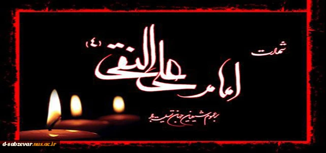 شهادت امام علی النقی علیه  السلام تسلیت باد