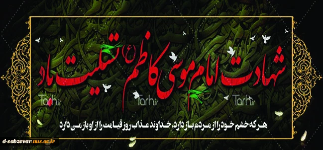 شهادت حضرت باب الحوائج امام موسی ابن جعفر (ع) تسلیت باد