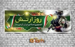 29 فروردین روز ارتش جمهوری اسلامی گرامی باد