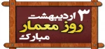 روز معمار گرامی باد