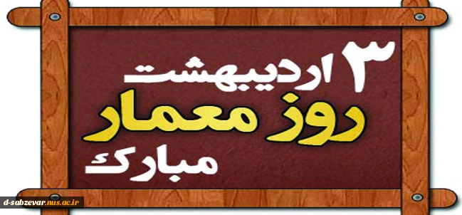 روز معمار گرامی باد