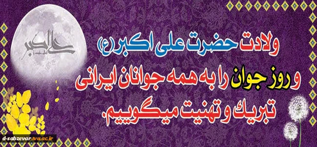 سالروز میلاد حضرت علی اکبر (ع) وروز جوانان مبارک باد