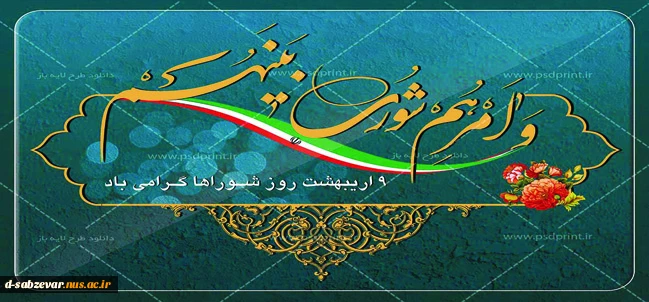 روز شوراها گرامی باد