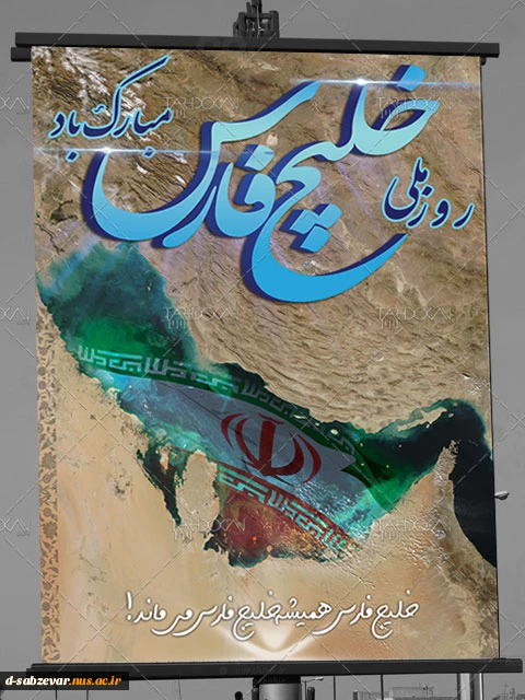 روز ملی خلیج  فارس گرامی باد
