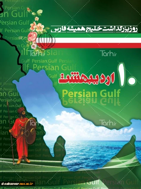 روز ملی خلیج  فارس گرامی باد